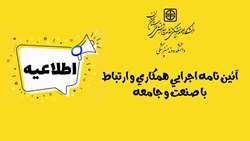 آئین نامه اجرایی همکاری و ارتباط با صنعت و جامعه